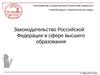 Законодательство Российской Федерации в сфере высшего образования