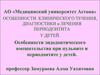 Особенности эндодонтического вмешательства при пульпите и периодонтите у детей
