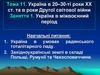 Україна в міжвоєнний період