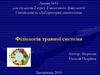 Система травлення. Функціональна система травлення