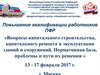 Вопросы капитального строительства, капитального ремонта и эксплуатации зданий и сооружений