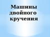 Машины двойного кручения