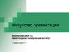 Искусство презентации. Структура презентации: AIMDA