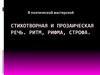 Стихотворная и прозаическая речь. Ритм, рифма, строфа