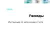 Расходы. Инструкция по заполнению отчета