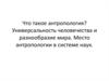 Универсальность человечества и разнообразие мира. Место антропологии в системе наук. (Лекция 1)