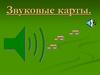 Звуковые карты
