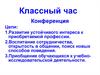 Классный час. Конференция