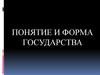 Понятие и форма государства