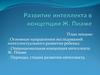 Развитие интеллекта в концепции Ж. Пиаже
