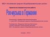 Проектно-исследовательская работа. Рок-музыка в Германии