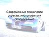 Современные технологии окраски автомобиля, инструмкнты и оборудование