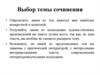 Выбор темы сочинения