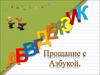 Прощание с азбукой