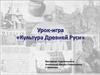 Культура Древней Руси