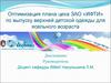 Оптимизация плана цеха ЗАО «ИФТИ» по выпуску верхней детской одежды для ясельного возраста