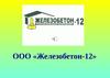 ООО «Железобетон-12»