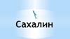 Остров Сахалин у восточного побережья Азии