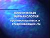 Клиническая фармакология противокашлевых и отхаркивающих ЛС