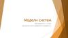 Модели систем