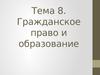 Тема 8. Гражданское право и образование