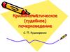Криминалистическое (судебное) почерковедение