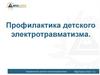Профилактика детского электротравматизма