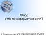 Обзор УМК по информатике и ИКТ