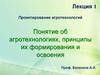 Проектирование агротехнологий. Понятие об агротехнологиях, принципы их формирования и освоения