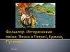 Фольклор. Исторические песни. Песни о Петре I, Ермаке, Пугачеве