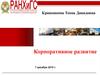 Корпоративное развитие