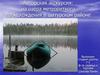 Авторская экскурсия: на озёра метеоритного происхождения в Шатурском районе