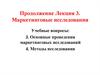 Маркетинговые исследования