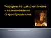 Реформы патриарха Никона и возникновение старообрядчества