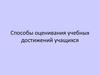 Оценивание учебных достижений учащихся