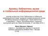 Архивы, библиотеки, музеи в глобальной информационной среде