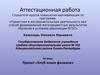 Аттестационная работа. Проект «Клуб юных физиков»