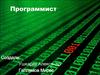 Профессия программист