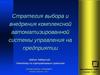 Стратегия выбора и внедрения комплексной автоматизированной системы управления на предприятии
