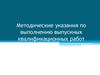 Методические указания по выполнению выпускных квалификационных работ