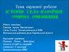 Історія села Караїчне очима очевидців