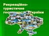 Рекреаційно -туристичне господарство України