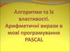 Алгоритми та їх властивості. Арифметичні вирази в мові програмування Pascal