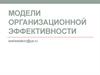 Модели организационной эффективности