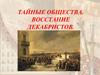 Тайные общества. Восстание декабристов