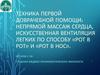 Техника первой доврачебной помощи: непрямой массаж сердца, искусственная вентиляция легких по способу «рот в рот» и «рот в нос»