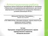 Аттестационная работа. Программа внеурочной деятельности кружок художественного творчества «Югорские россыпи»