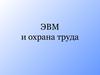 ЭВМ и охрана труда