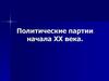Политические партии начала XX века