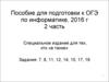 Пособие для подготовки к ОГЭ. (Часть 2)